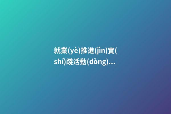 就業(yè)推進(jìn)實(shí)踐活動(dòng)感言