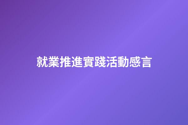 就業推進實踐活動感言