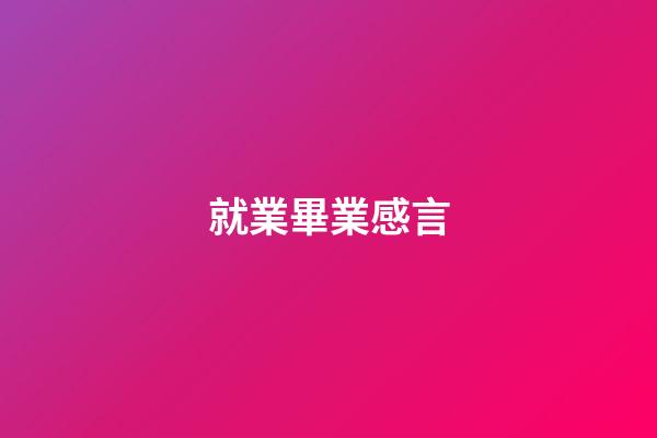 就業畢業感言
