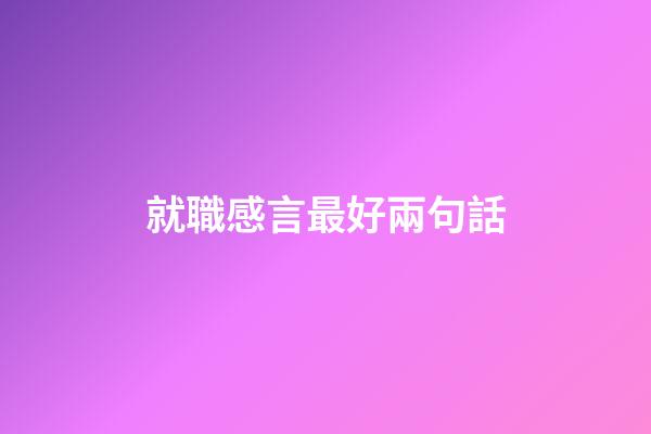 就職感言最好兩句話