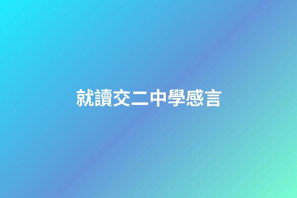 就讀交二中學感言