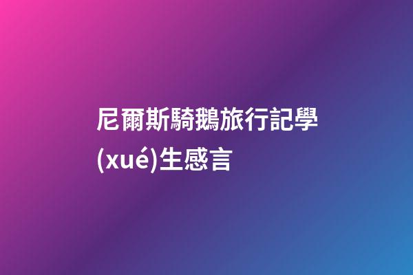 尼爾斯騎鵝旅行記學(xué)生感言