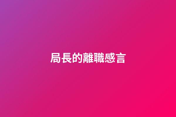 局長的離職感言