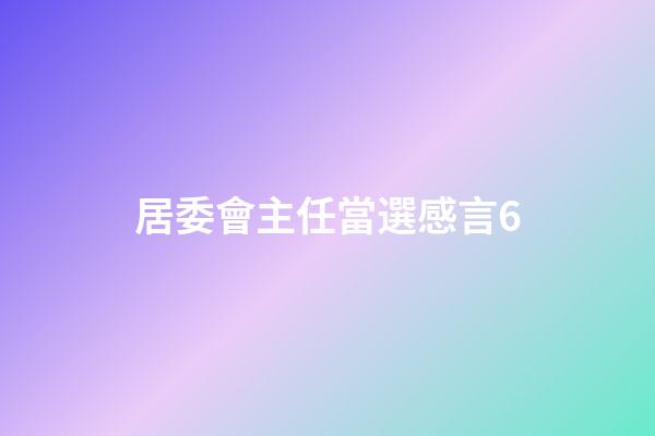 居委會主任當選感言6