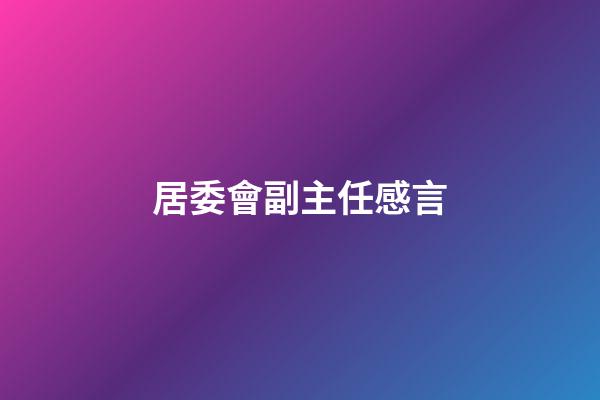 居委會副主任感言
