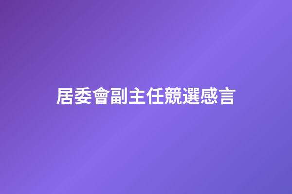 居委會副主任競選感言