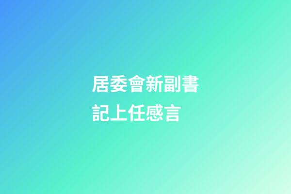 居委會新副書記上任感言