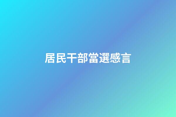 居民干部當選感言