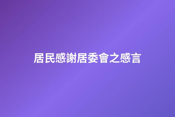 居民感謝居委會之感言