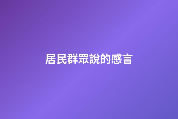 居民群眾說的感言