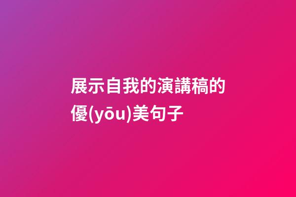 展示自我的演講稿的優(yōu)美句子