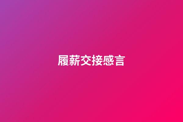 履薪交接感言