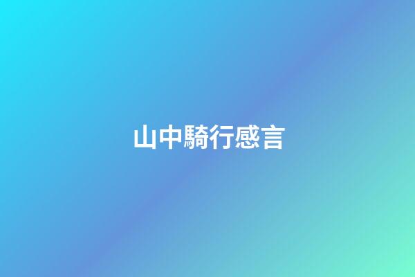 山中騎行感言