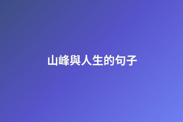山峰與人生的句子