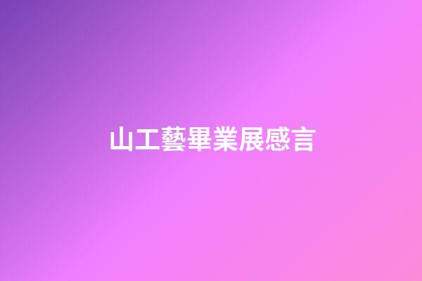 山工藝畢業展感言