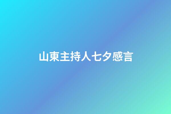 山東主持人七夕感言