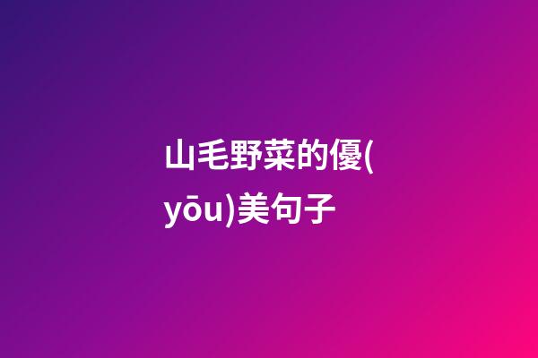 山毛野菜的優(yōu)美句子