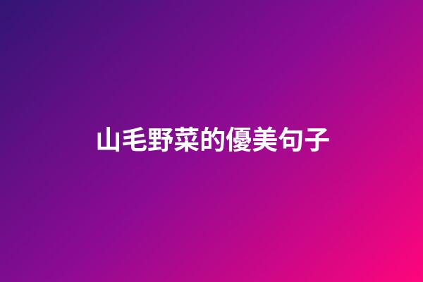 山毛野菜的優美句子