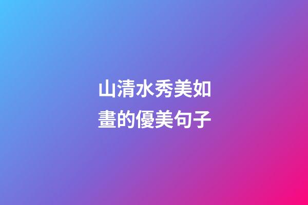 山清水秀美如畫的優美句子