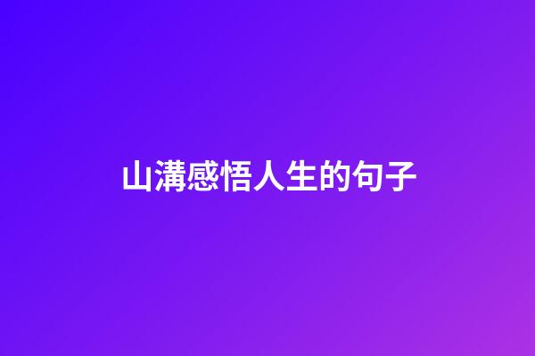 山溝感悟人生的句子