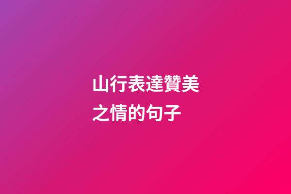 山行表達贊美之情的句子