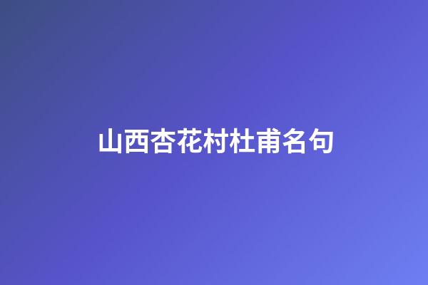 山西杏花村杜甫名句