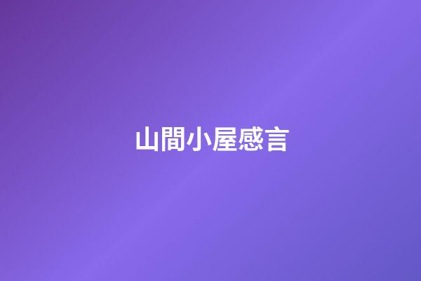 山間小屋感言