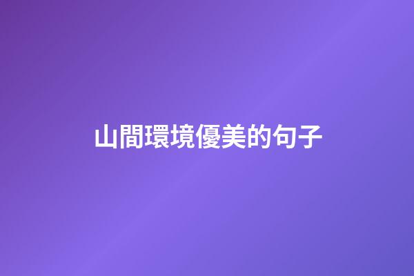 山間環境優美的句子