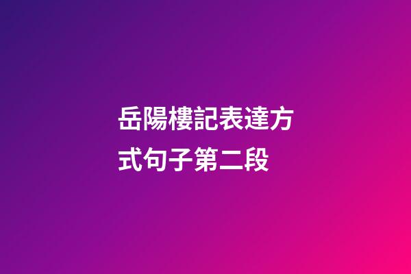 岳陽樓記表達方式句子第二段