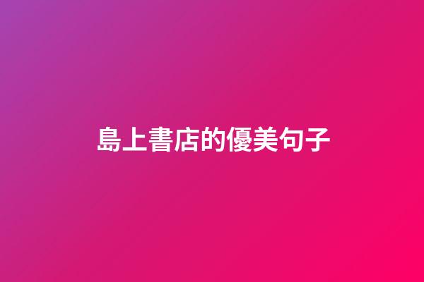 島上書店的優美句子