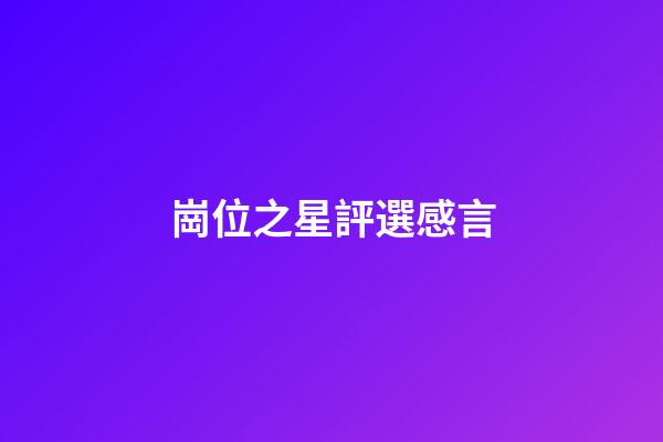 崗位之星評選感言