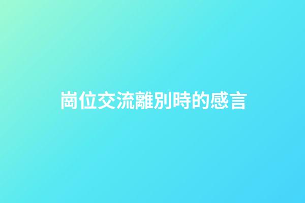 崗位交流離別時的感言