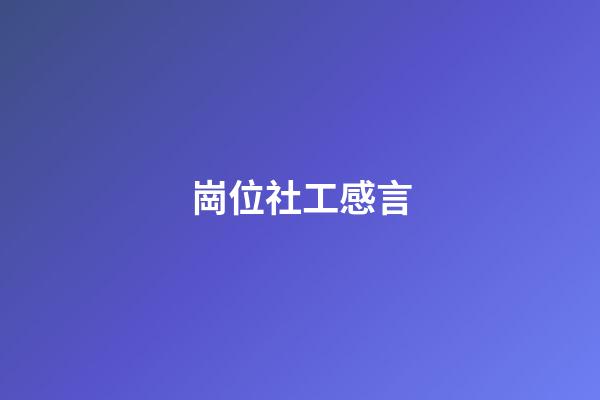 崗位社工感言