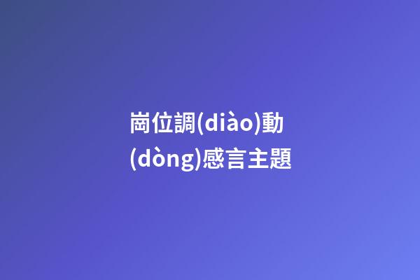 崗位調(diào)動(dòng)感言主題