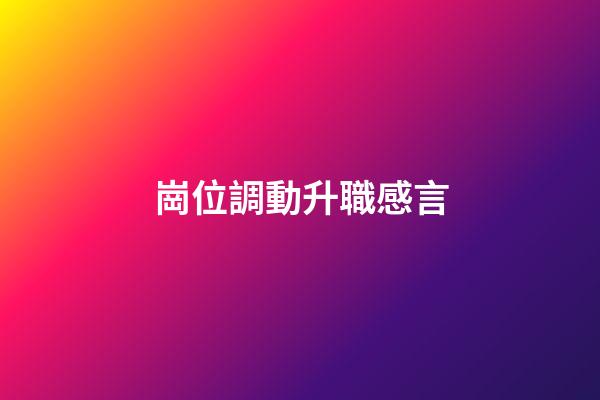 崗位調動升職感言