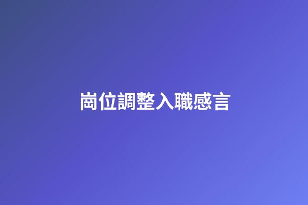 崗位調整入職感言