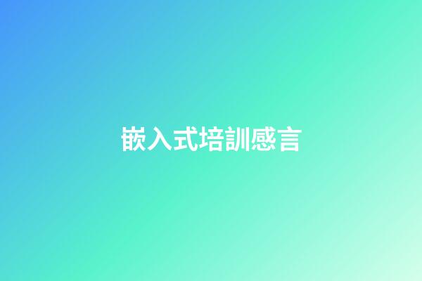 嵌入式培訓感言