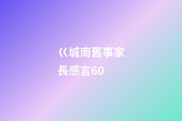 巜城南舊事家長感言60