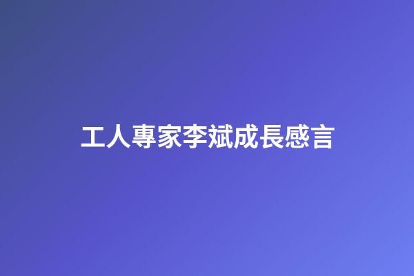 工人專家李斌成長感言