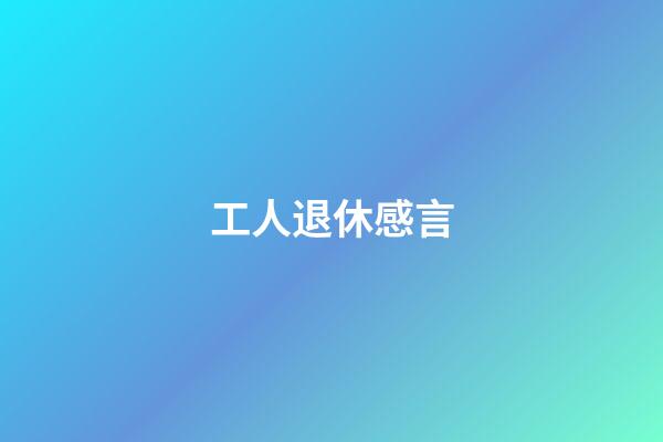 工人退休感言