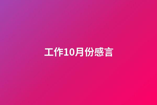 工作10月份感言