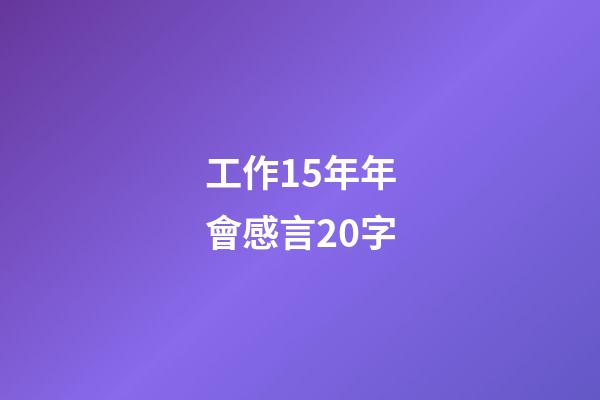 工作15年年會感言20字