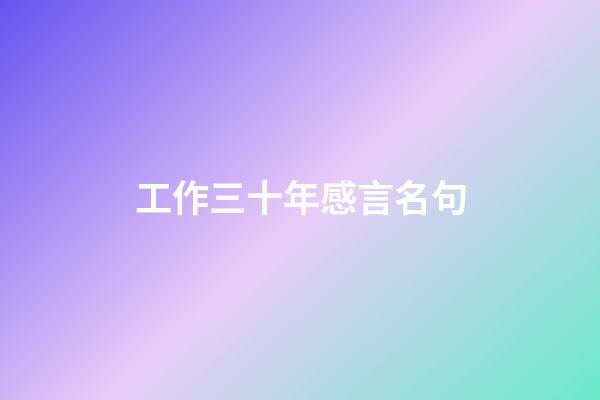 工作三十年感言名句