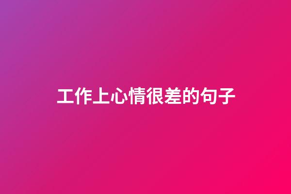 工作上心情很差的句子