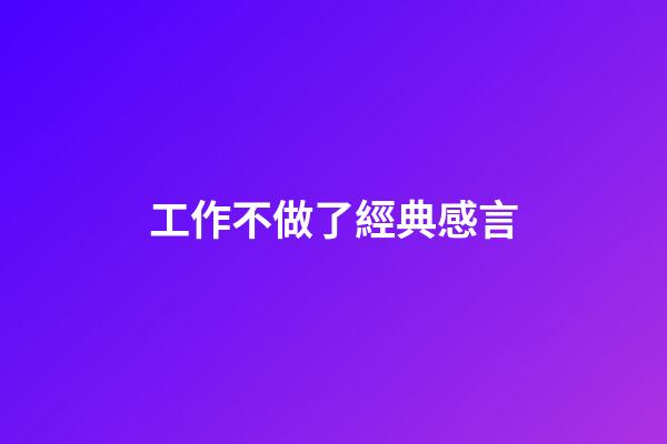 工作不做了經典感言