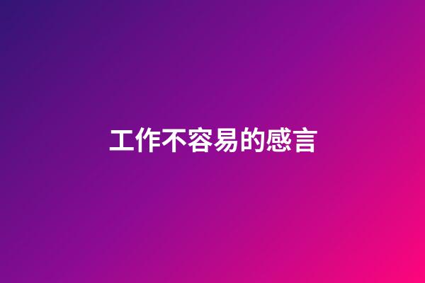 工作不容易的感言