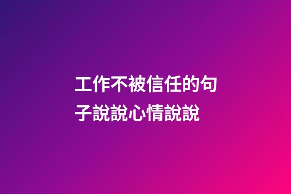 工作不被信任的句子說說心情說說