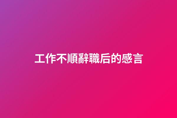 工作不順辭職后的感言