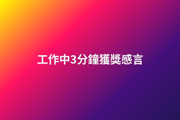 工作中3分鐘獲獎感言