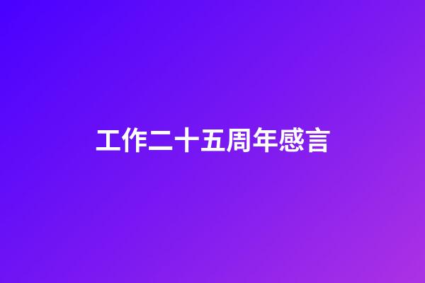 工作二十五周年感言